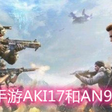 使命召唤手游AKI17和AN94如何选择 AKI17和AN94对比分析 使命召唤手游AKI17和AN94如何选择 AKI17和AN94对比分析