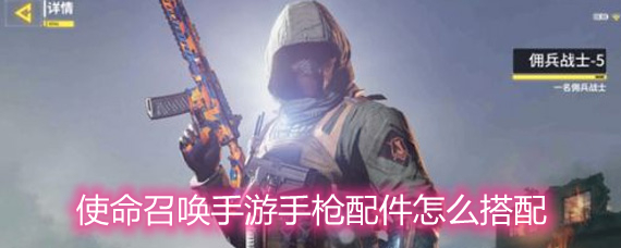 使命召唤手游手枪配件怎么搭配 手枪配件搭配推荐 使命召唤手游手枪配件怎么搭配 手枪配件搭配推荐