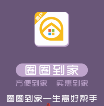 圈圈到家商户端app 圈圈到家商户端app