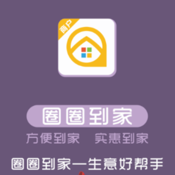 圈圈到家商户端app 圈圈到家商户端app
