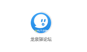 龙泉驿论坛app 龙泉驿论坛app