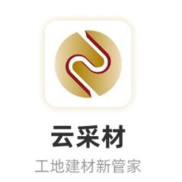 云采材app(建材采购) 云采材app(建材采购)