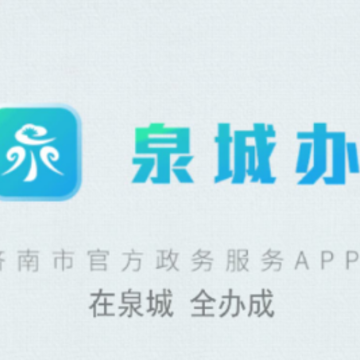爱山东泉城办app 爱山东泉城办app