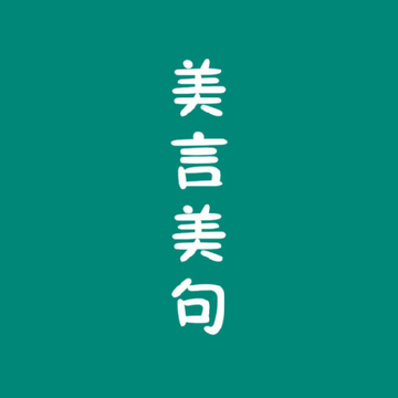 美言美句 美言美句