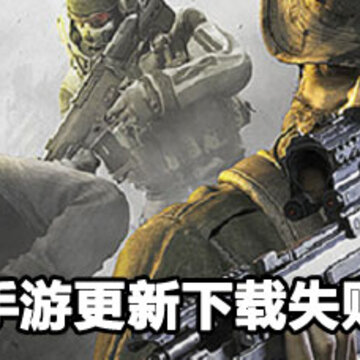 使命召唤手游更新下载失败解决方法 使命召唤手游更新下载失败怎么解决 使命召唤手游更新下载失败解决方法 使命召唤手游更新下载失败怎么解决