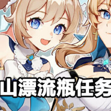 原神雪山漂流瓶任务攻略 原神雪山漂流瓶任务做法 原神雪山漂流瓶任务攻略 原神雪山漂流瓶任务做法