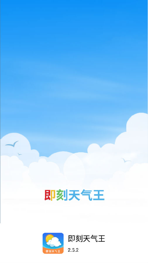 即刻天气王app 即刻天气王app