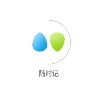 随时记 随时记