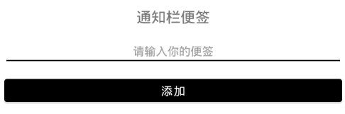 安卓通知栏便签 安卓通知栏便签