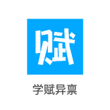 学赋异禀 学赋异禀