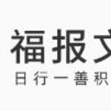 福报app(公益商城) 福报app(公益商城)