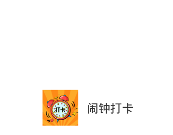 闹钟打卡app 闹钟打卡app