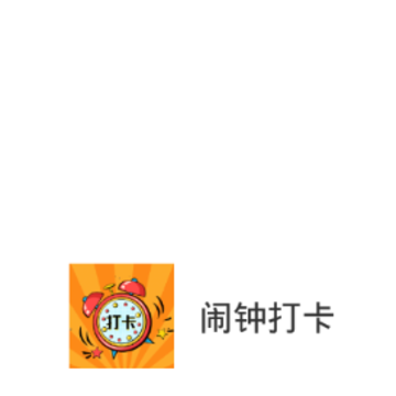 闹钟打卡app 闹钟打卡app
