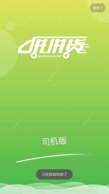 拼拼货司机端app 拼拼货司机端app