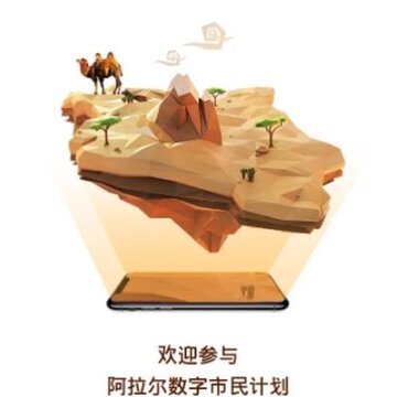 数字阿拉尔 数字阿拉尔