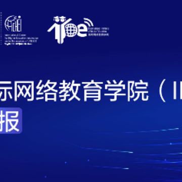 国际网络教育学院IIOE 国际网络教育学院IIOE