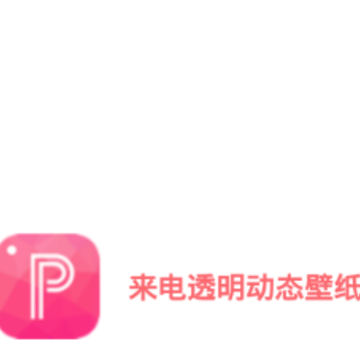 来电透明动态壁纸 来电透明动态壁纸