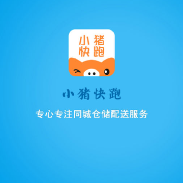 小猪快跑-同城仓储配送服务 小猪快跑-同城仓储配送服务