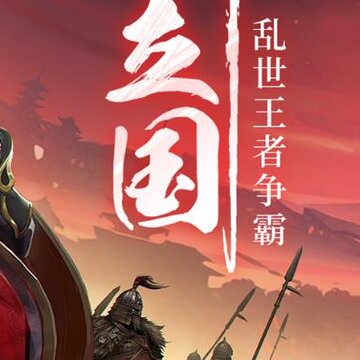 三国战争互通版 三国战争互通版