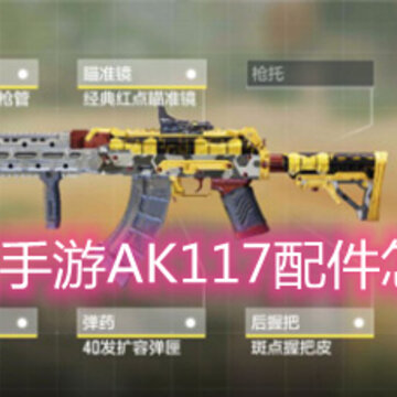 ʹ���ٻ�����AK117�����ôѡ�� AK117����������