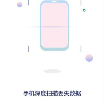 手机数据内存恢复精灵 手机数据内存恢复精灵