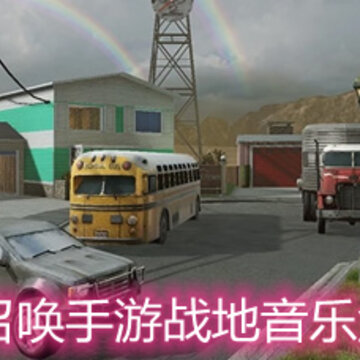使命召唤手游战地音乐盒在哪 战地音乐盒位置详解 使命召唤手游战地音乐盒在哪 战地音乐盒位置详解