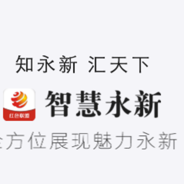 智慧永新app 智慧永新app