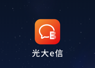 光大e信app