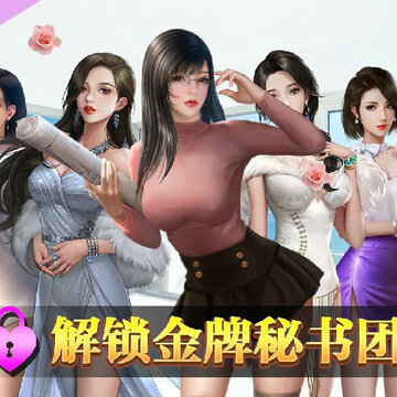 秘书模拟器 秘书模拟器