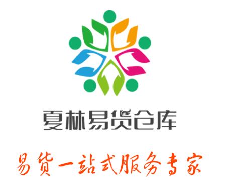 夏林易货仓库app(易货服务) 夏林易货仓库app(易货服务)