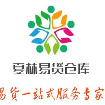 夏林易货仓库app(易货服务) 夏林易货仓库app(易货服务)