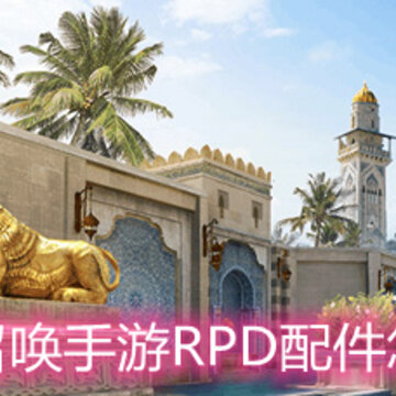 ʹ���ٻ�����RPD�����ôѡ RPD���ѡ���Ƽ�
