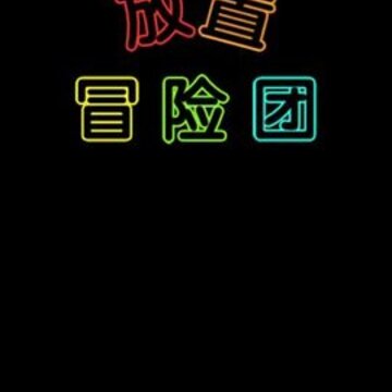 放置冒险团挂机版 放置冒险团挂机版