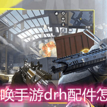 使命召唤手游drh配件怎么选择 drh配件选择推荐 使命召唤手游drh配件怎么选择 drh配件选择推荐