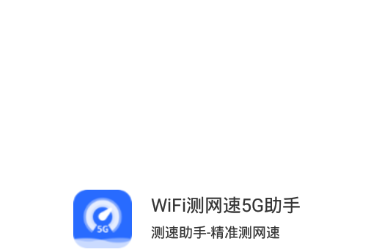 WiFi测网速5G助手 WiFi测网速5G助手