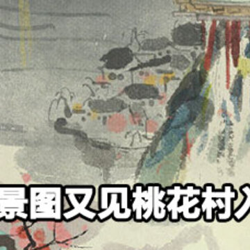 江南百景图又见桃花村入口 江南百景图又见桃花村入口位置 江南百景图又见桃花村入口 江南百景图又见桃花村入口位置