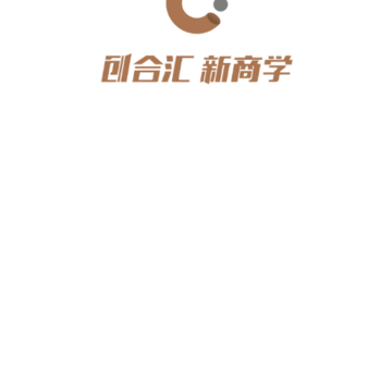 创合汇新商学 创合汇新商学
