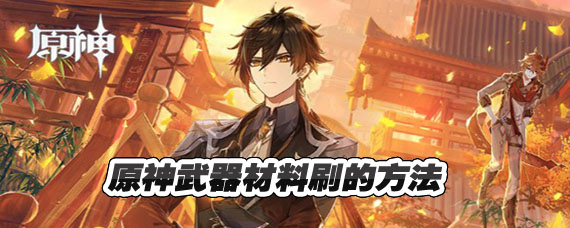 原神武器强化材料如何刷 原神武器强化材料怎么获得