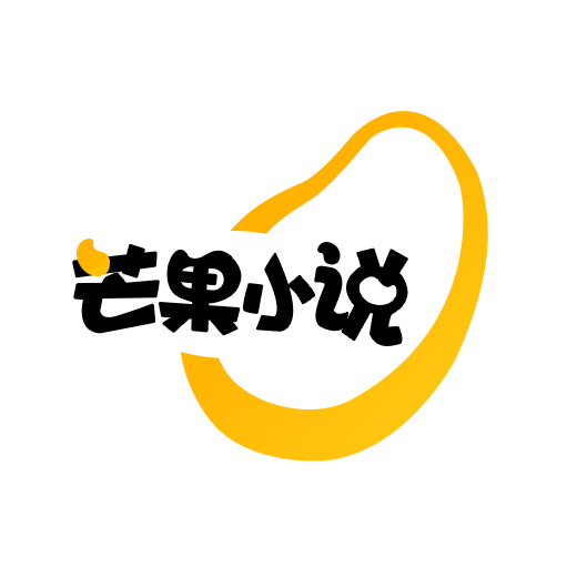 芒果小说appv1.0.0 手机版