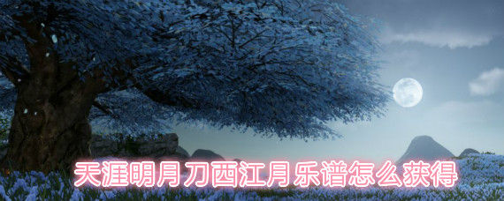 天涯明月刀西江月乐谱怎么获得 天涯明月刀西江月乐谱获取方法