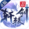 轩辕剑决战v14.0 最新版