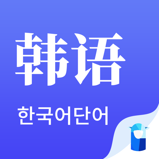 羊驼韩语单词appv1.0.0 手机版