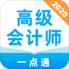 高级会计师一点通v1.0.0 最新版