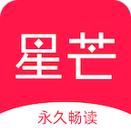 星芒小说appv1.3.4 最新版