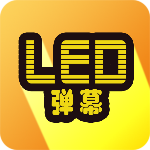 LED显示屏弹幕软件v3.0.1 最新版
