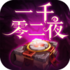 һǧ���ҹ��Ϸv1.2.0 ���°�
