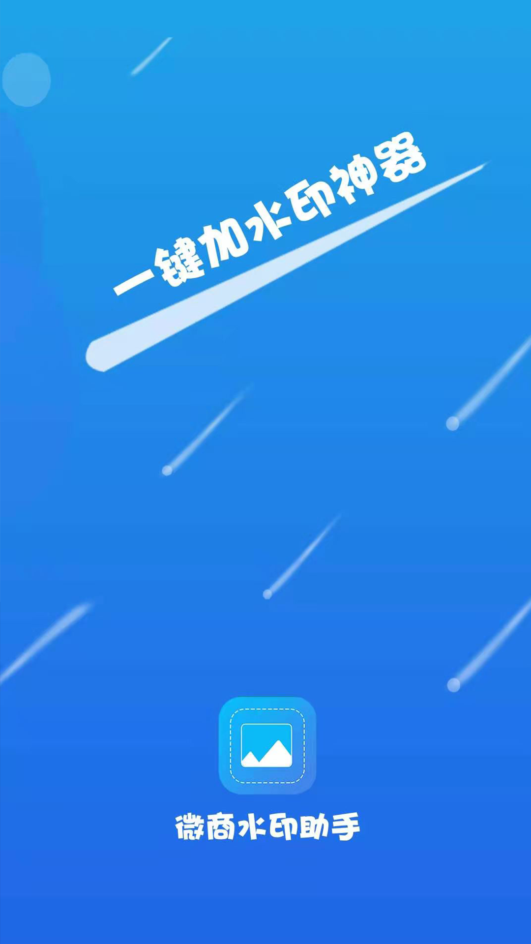 ΢��ˮӡ����v1.1.1 �ֻ���