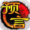 预言世界手游腾讯版v1.36.39 安卓版