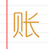 ���˱�(����ͳ��e����)v1.09 ���°�