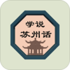 学说苏州话Appv2.67.032 安卓版